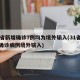 31省新增确诊7例均为境外输入(31省新增确诊病例境外输入)