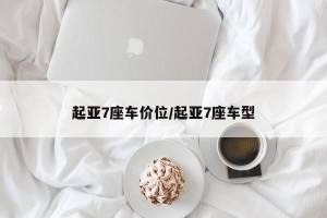 起亚7座车价位/起亚7座车型