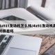 4a91t发动机怎么样/4a91发动机真的很差吗