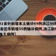 【31省份新增本土确诊69例浙江56例,31省区市新增55例确诊病例,浙江新增1例本土病例】