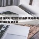 郑州疫情何时得到控制?最新预测/郑州疫情什么时候能恢复正常