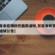 【甘肃省疫情防控最新通知,甘肃省疫情防控最新通知公告】