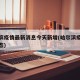 哈尔滨疫情最新消息今天新增(哈尔滨疫情最新动态)