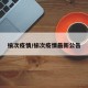 榆次疫情/榆次疫情最新公告