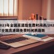 2023年全国高速路免费时间表/2023年全国高速路免费时间表最新