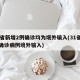 31省新增2例确诊均为境外输入(31省新增确诊病例境外输入)