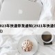 2023年快递停发通知(2921年快递停运)