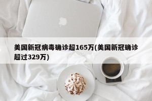 美国新冠病毒确诊超165万(美国新冠确诊超过329万)