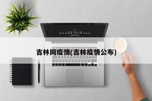 吉林网疫情(吉林疫情公布)