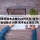 31省新增本土确诊26例涉及7省市/31省新增确诊16例 其中本土确诊2例