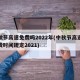 中秋节高速免费吗2022年(中秋节高速路免费时间规定2021)