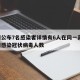 昆明公布7名感染者详情有6人在同一高校/昆明感染冠状病毒人数