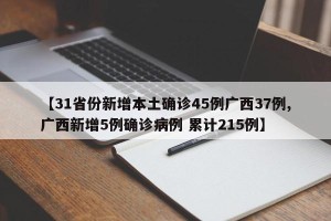 【31省份新增本土确诊45例广西37例,广西新增5例确诊病例 累计215例】