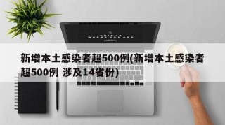 新增本土感染者超500例(新增本土感染者超500例 涉及14省份)