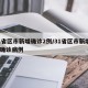 31省区市新增确诊2例/31省区市新增2例确诊病例