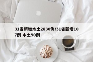 31省新增本土2830例/31省新增107例 本土90例