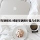 成都车辆限行/成都车辆限行是几点到几点
