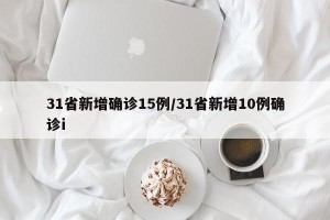 31省新增确诊15例/31省新增10例确诊i