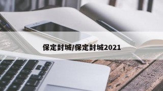 保定封城/保定封城2021