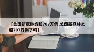 【美国新冠肺炎超707万例,美国新冠肺炎超707万例了吗】