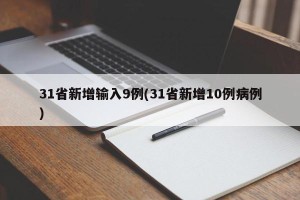 31省新增输入9例(31省新增10例病例)