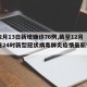 【12月13日新增确诊76例,截至12月13日24时新型冠状病毒肺炎疫情最新情况】