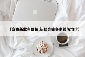 【奇骏新敢车价位,新款奇骏多少钱落地价】