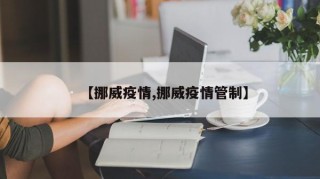 【挪威疫情,挪威疫情管制】