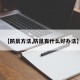 【防鼠方法,防鼠有什么好办法】