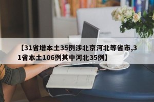 【31省增本土35例涉北京河北等省市,31省本土106例其中河北35例】