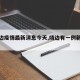【靖边疫情最新消息今天,靖边有一例新冠病毒】