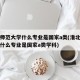 淮北师范大学什么专业是国家a类(淮北师范大学什么专业是国家a类学科)