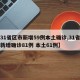 【31省区市新增59例本土确诊,31省区市新增确诊81例 本土61例】