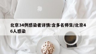 北京34例感染者详情:含多名师生/北京46人感染