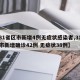 【31省区市新增4例无症状感染者,31省区市新增确诊42例 无症状38例】