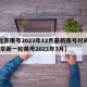 【北京限号2023年12月最新限号时间表,北京新一轮限号2021年3月】