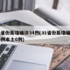31省份新增确诊34例(31省份新增确诊34例本土6例)