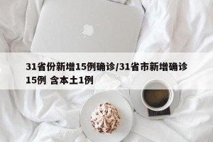 31省份新增15例确诊/31省市新增确诊15例 含本土1例