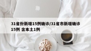 31省份新增15例确诊/31省市新增确诊15例 含本土1例
