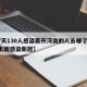 【7天130人感染离开河南的人去哪了,河南出国感染新冠】