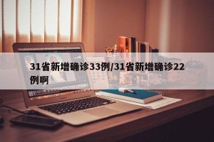 31省新增确诊33例/31省新增确诊22例啊
