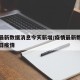 疫情最新数据消息今天新增/疫情最新数据消息今日疫情