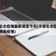 宁波北仑疫情最新消息今天(宁波北仑区最新冠状病毒疫情)