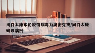 周口太康本轮疫情病毒为奥密克戎/周口太康确诊病例