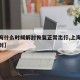 【上海什么时候解封恢复正常出行,上海何时能解封】