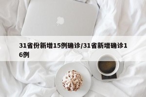 31省份新增15例确诊/31省新增确诊16例