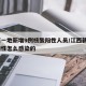 江西一地新增9例核酸阳性人员/江西新增1例阳性怎么感染的