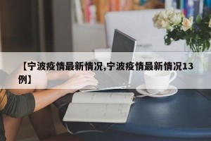 【宁波疫情最新情况,宁波疫情最新情况13例】