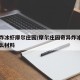 奇异炸冰虾摩尔庄园/摩尔庄园奇异炸冰虾需要什么材料