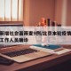 北京新增社会面筛查9例/北京本轮疫情首现社区工作人员确诊